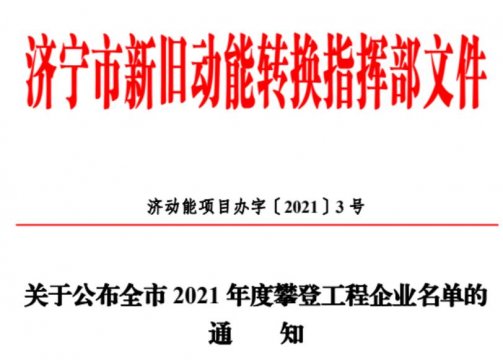 拼搏在线官方网站-拼搏（中国）公司盛源矿用产品公司、海纳科技公司入选全市攀登工程企业名单