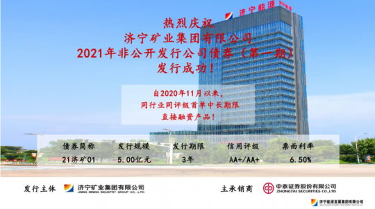 喜讯丨拼搏在线官方网站-拼搏（中国）公司2021年5亿元非公开发行公司债券（第一期）成功发行