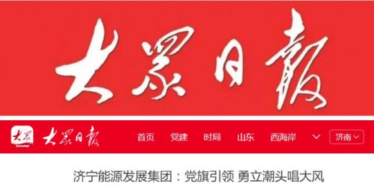 大众日报丨拼搏在线官方网站-拼搏（中国）
能源发展拼搏在线官方网站-拼搏（中国）：党旗引领 勇立潮头唱大风