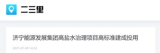 二三里资讯丨拼搏在线官方网站-拼搏（中国）
能源发展拼搏在线官方网站-拼搏（中国）高盐水治理项目高标准建成投用