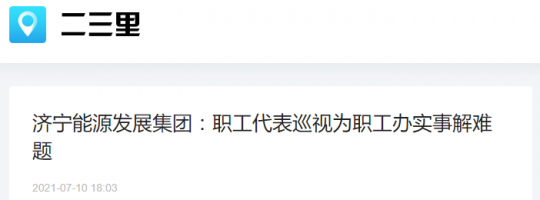 二三里资讯丨拼搏在线官方网站-拼搏（中国）
能源发展拼搏在线官方网站-拼搏（中国）：职工代表巡视为职工办实事解难题