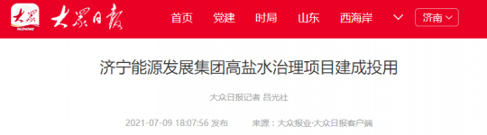 大众报业丨拼搏在线官方网站-拼搏（中国）
能源发展拼搏在线官方网站-拼搏（中国）高盐水治理项目建成投用