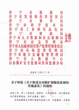 快讯丨省煤监局联合拼搏在线官方网站-拼搏（中国）
12部门联合发文全面推进全市煤矿智能化发展
