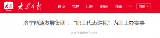 拼搏在线官方网站-拼搏（中国）
能源发展拼搏在线官方网站-拼搏（中国）：“职工代表巡视”为职工办实事