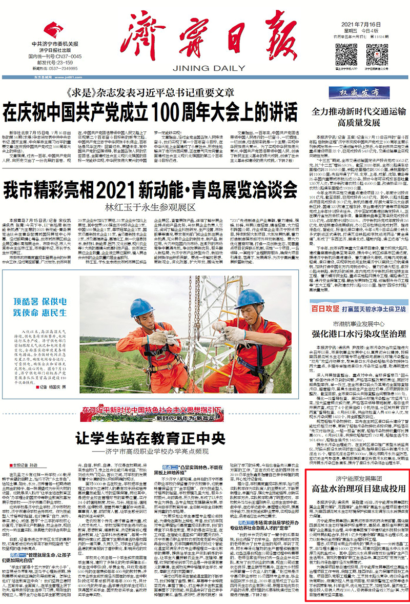 2021-7-16拼搏在线官方网站-拼搏（中国）
日报头版：拼搏在线官方网站-拼搏（中国）
能源发展拼搏在线官方网站-拼搏（中国）高盐水治理项目建成投用.jpg