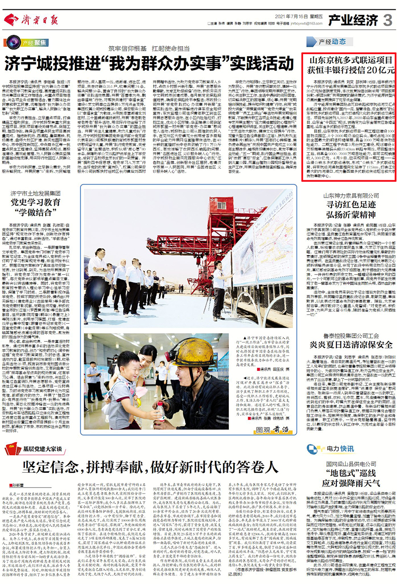 2021-7-16拼搏在线官方网站-拼搏（中国）
日报第3版：山东京杭多式联运项目获恒丰银行授信20亿元.jpg