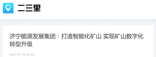 二三里资讯丨拼搏在线官方网站-拼搏（中国）
能源发展拼搏在线官方网站-拼搏（中国）：打造智能化矿山 实现矿山数字化转型升级