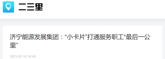 二三里资讯丨拼搏在线官方网站-拼搏（中国）
能源发展拼搏在线官方网站-拼搏（中国）：“小卡片”打通服务职工“最后一公里”