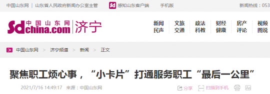 中国山东网丨拼搏在线官方网站-拼搏（中国）
能源发展拼搏在线官方网站-拼搏（中国）：聚焦职工烦心事，“小卡片”打通服务职工“最后一公里”