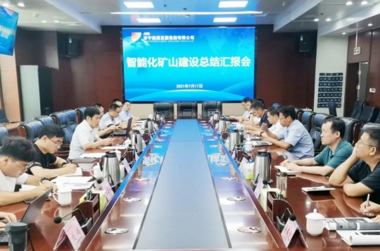 拼搏在线官方网站-拼搏（中国）公司召开智能化矿山建设总结汇报会
