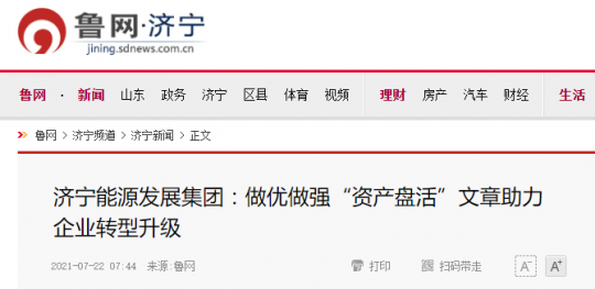 鲁网·拼搏在线官方网站-拼搏（中国）
丨拼搏在线官方网站-拼搏（中国）
能源发展拼搏在线官方网站-拼搏（中国）：做优做强“资产盘活”文章助力企业转型升级