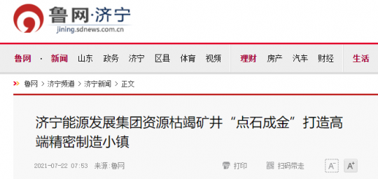 鲁网·拼搏在线官方网站-拼搏（中国）
丨拼搏在线官方网站-拼搏（中国）
能源发展拼搏在线官方网站-拼搏（中国）资源枯竭矿井“点石成金”打造高端精密制造小镇