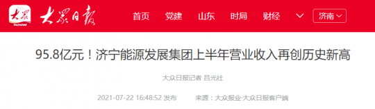 大众报业丨95.8亿元！拼搏在线官方网站-拼搏（中国）
能源发展拼搏在线官方网站-拼搏（中国）上半年营业收入再创历史新高