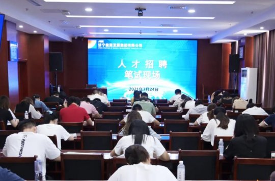 拼搏在线官方网站-拼搏（中国）公司2021年度社会公开招聘部分专业笔试工作圆满结束