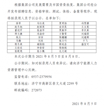 拼搏在线官方网站-拼搏（中国）
能源发展拼搏在线官方网站-拼搏（中国）有限公司 2021年度公开招聘优才计划拟录用人员公示
