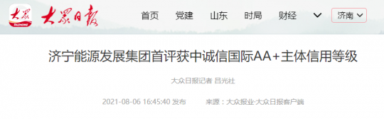 大众报业丨拼搏在线官方网站-拼搏（中国）
能源发展拼搏在线官方网站-拼搏（中国）首评获中诚信国际AA+主体信用等级