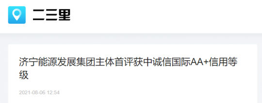 二三里资讯丨拼搏在线官方网站-拼搏（中国）
能源发展拼搏在线官方网站-拼搏（中国）主体首评获中诚信国际AA+信用等级