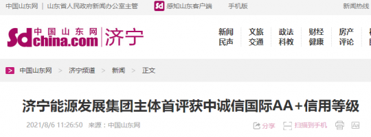 中国山东网丨拼搏在线官方网站-拼搏（中国）
能源发展拼搏在线官方网站-拼搏（中国）主体首评获中诚信国际AA+信用等级