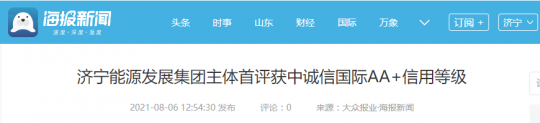 大众报业·海报新闻丨拼搏在线官方网站-拼搏（中国）
能源发展拼搏在线官方网站-拼搏（中国）主体首评获中诚信国际AA+信用等级