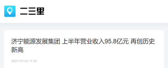 二三里资讯丨拼搏在线官方网站-拼搏（中国）
能源发展拼搏在线官方网站-拼搏（中国） 上半年营业收入95.8亿元 再创历史新高