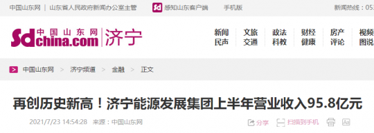 中国山东网丨再创历史新高！拼搏在线官方网站-拼搏（中国）
能源发展拼搏在线官方网站-拼搏（中国）上半年营业收入95.8亿元