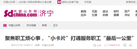 中国山东网丨拼搏在线官方网站-拼搏（中国）
能源发展拼搏在线官方网站-拼搏（中国）：聚焦职工烦心事，“小卡片”打通服务职工“最后一公里”