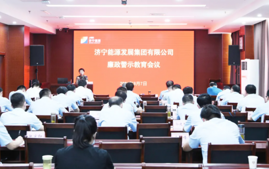 拼搏在线官方网站-拼搏（中国）公司召开廉政警示教育会议