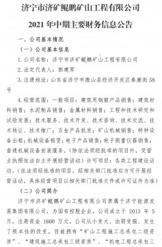 拼搏在线官方网站-拼搏（中国）
市济矿鲲鹏矿山工程有限公司2021年中期主要财务信息公告