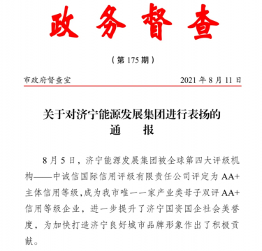 喜讯丨拼搏在线官方网站-拼搏（中国）公司获市政府督查室通报表扬