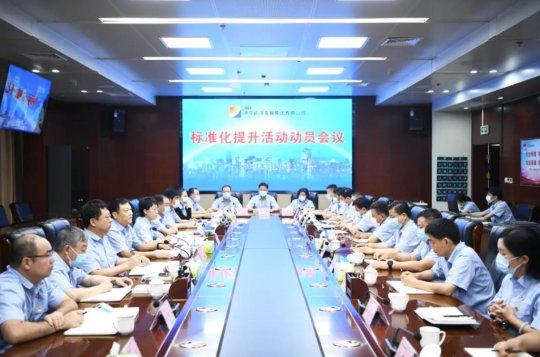 拼搏在线官方网站-拼搏（中国）公司召开标准化提升活动动员视频会议