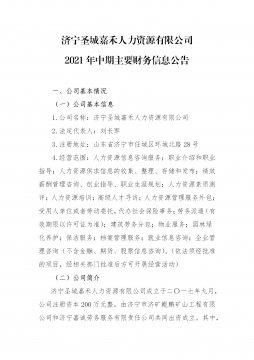 拼搏在线官方网站-拼搏（中国）
圣城嘉禾人力资源有限公司2021年中期财务信息公告