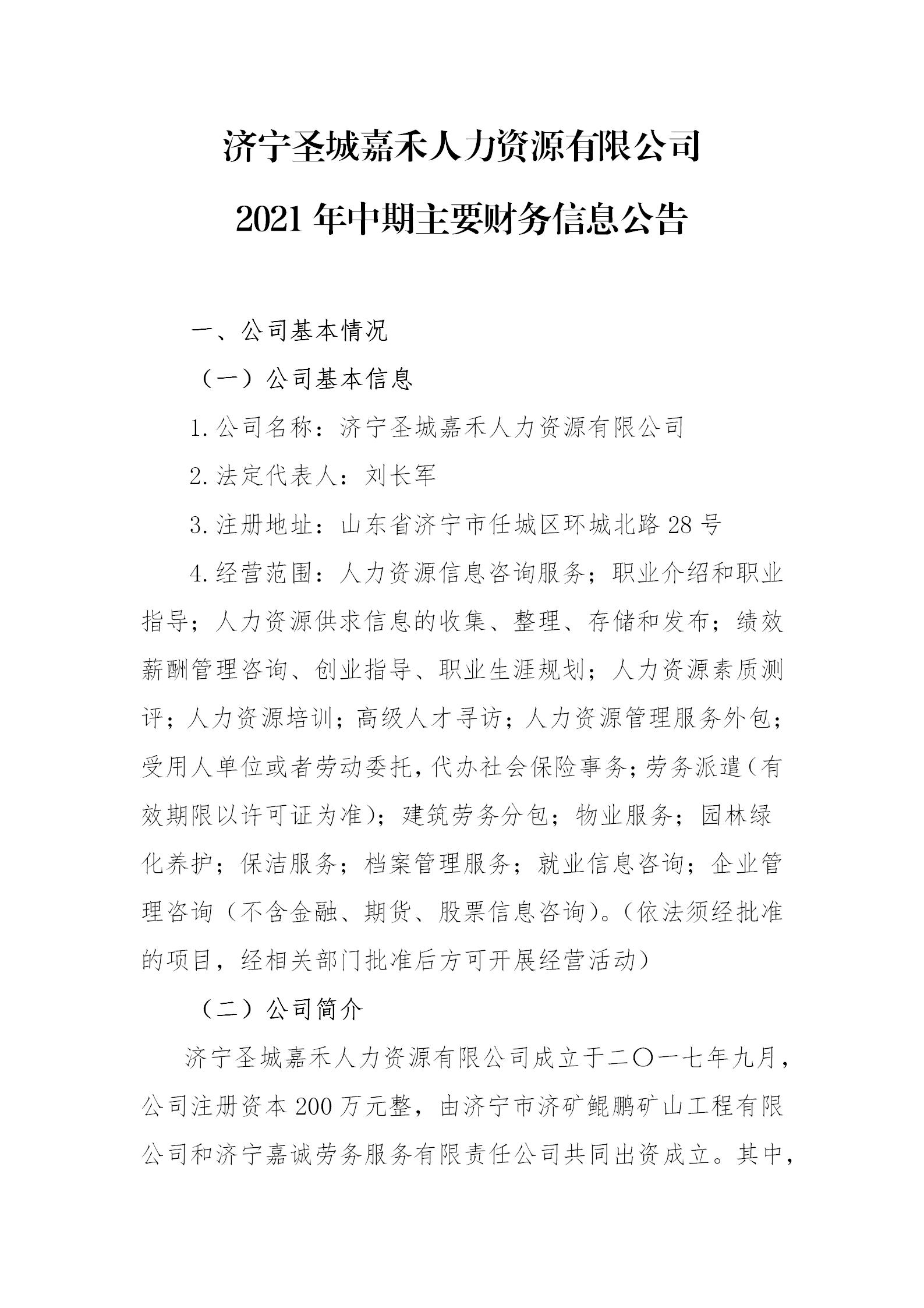 拼搏在线官方网站-拼搏（中国）
圣城嘉禾人力资源有限公司1.jpg