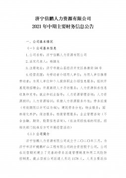 拼搏在线官方网站-拼搏（中国）
信鹏人力资源有限公司2021年中期主要财务信息公告