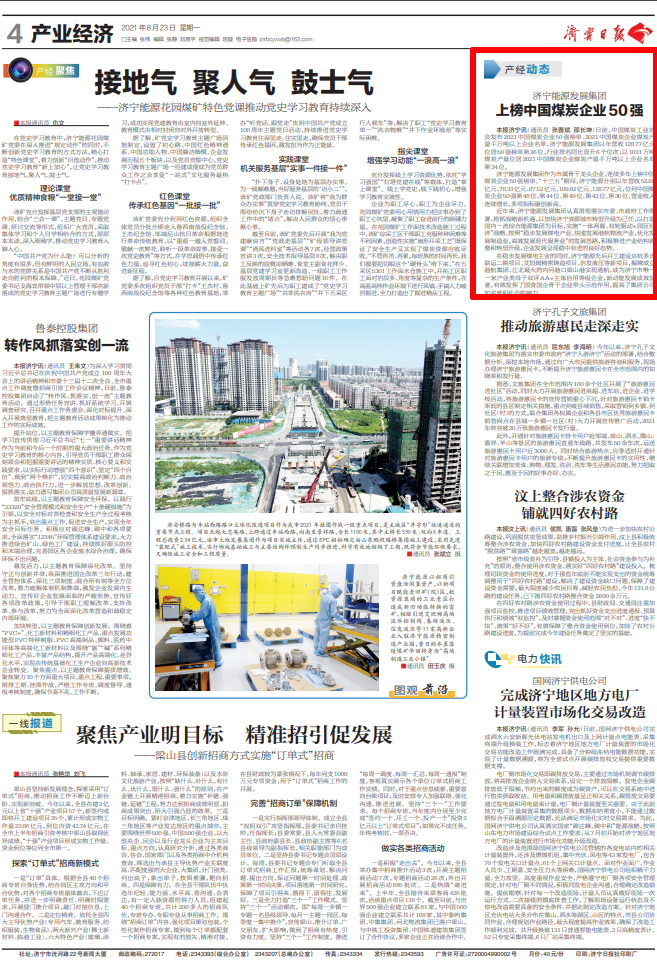 2021-8-23拼搏在线官方网站-拼搏（中国）
日报第4版：拼搏在线官方网站-拼搏（中国）
能源发展拼搏在线官方网站-拼搏（中国）上榜中国煤炭企业50强.png
