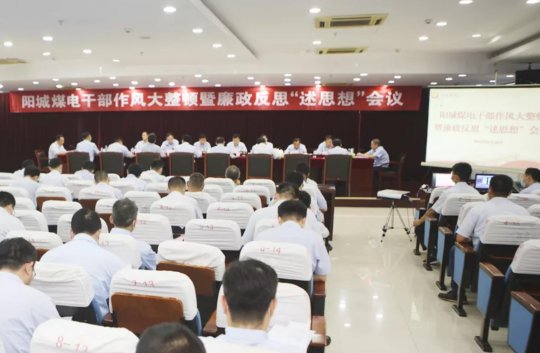 拼搏在线官方网站-拼搏（中国）公司各企业召开干部作风大整顿暨廉政反思 “述思想”会议