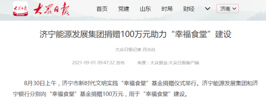 大众日报丨拼搏在线官方网站-拼搏（中国）
能源发展拼搏在线官方网站-拼搏（中国）捐赠100万元助力“幸福食堂”建设