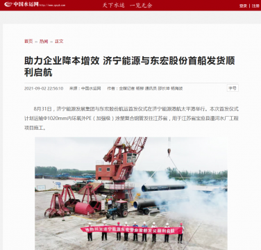 中国水运网丨助力企业降本增效  拼搏在线官方网站-拼搏（中国）
能源与东宏股份首船发货顺利启航