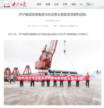 大众日报丨拼搏在线官方网站-拼搏（中国）
能源发展拼搏在线官方网站-拼搏（中国）与东宏管业首船发货顺利启航