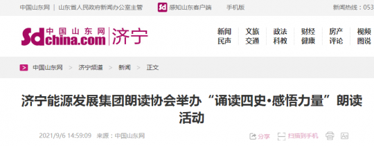 中国山东网丨拼搏在线官方网站-拼搏（中国）
能源发展拼搏在线官方网站-拼搏（中国）朗读协会举办“诵读四史·感悟力量”朗读活动