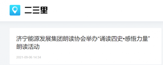 二三里资讯丨拼搏在线官方网站-拼搏（中国）
能源发展拼搏在线官方网站-拼搏（中国）朗读协会举办“诵读四史•感悟力量”朗读活动