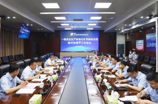 拼搏在线官方网站-拼搏（中国）公司召开一级安全生产标准化矿井验收总结暨对标提升工作会议