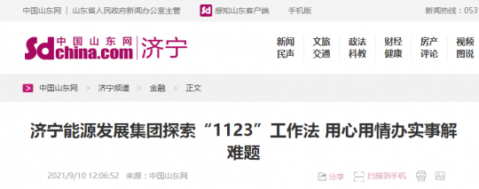 中国山东网丨拼搏在线官方网站-拼搏（中国）
能源发展拼搏在线官方网站-拼搏（中国）探索“1123”工作法 用心用情办实事解难题