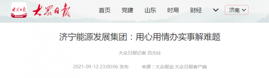 大众日报丨拼搏在线官方网站-拼搏（中国）
能源发展拼搏在线官方网站-拼搏（中国）：用心用情办实事解难题