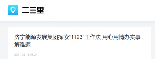 二三里资讯丨拼搏在线官方网站-拼搏（中国）
能源发展拼搏在线官方网站-拼搏（中国）探索“1123”工作法 用心用情办实事解难题