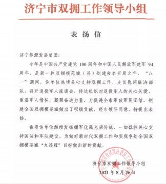 喜讯丨市双拥工作领导小组向拼搏在线官方网站-拼搏（中国）公司发来表扬信