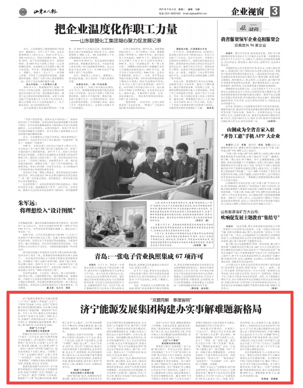 2021-9-6山东工人报第3版丨拼搏在线官方网站-拼搏（中国）
能源发展拼搏在线官方网站-拼搏（中国）构建办实事解难题新格局.png