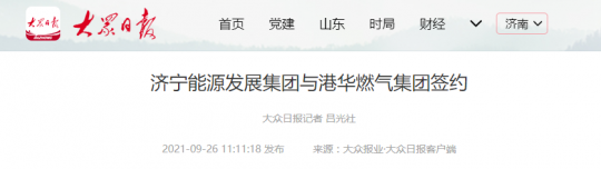 大众日报丨拼搏在线官方网站-拼搏（中国）
能源发展拼搏在线官方网站-拼搏（中国）与港华燃气拼搏在线官方网站-拼搏（中国）签约