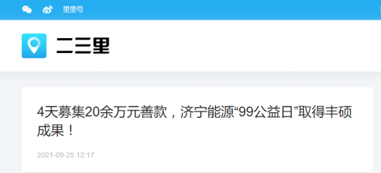 二三里资讯丨4天募集20余万元善款，拼搏在线官方网站-拼搏（中国）
能源“99公益日”取得丰硕成果！