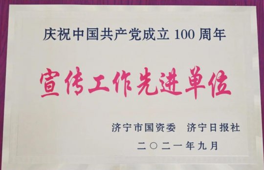 喜讯 | 拼搏在线官方网站-拼搏（中国）公司获评全市“庆祝中国共产党成立100周年宣传工作先进单位”荣誉称号