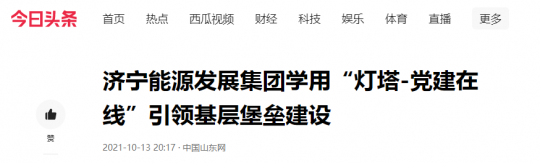 中国山东网丨拼搏在线官方网站-拼搏（中国）
能源发展拼搏在线官方网站-拼搏（中国）学用“灯塔-党建在线”引领基层堡垒建设